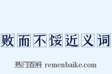 败而不馁近义词是什么意思的图片